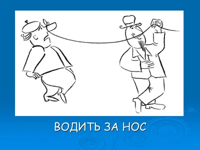 Почему по-русски обманывать - это «водить за нос», а по-английски «тянуть за  ногу» (pull one's leg)? | АНГЛИЙСКИЙ НА ЛАДОНИ | Дзен