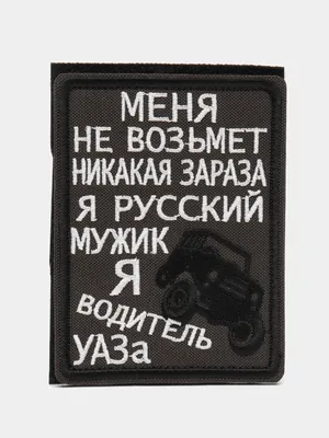 Шеврон на липучке "Меня не возьмет зараза я водитель уаза" купить по цене  299 ₽ в интернет-магазине KazanExpress