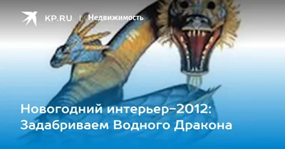 Новогодний интерьер-2012: Задабриваем Водного Дракона - 