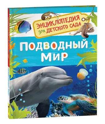 Волшебные окошки. Водный мир - купить с доставкой по Москве и РФ по низкой  цене | Официальный сайт издательства Робинс