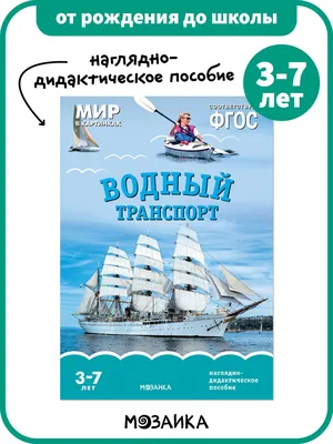 Книга - наглядно-дидактическое пособие для детей. Занятия для дошкольников.  ОТ РОЖДЕНИЯ ДО ШКОЛЫ. Водный транспорт. Мир в картинках.  Наглядно-дидактическое пособие 3-7 лет ФГОС | Коллектив авторов - купить с  доставкой по выгодным