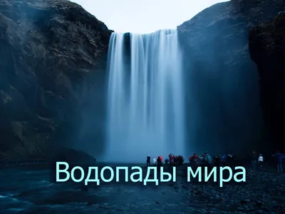Самые величественные и красивые водопады мира • Блог Путешественника