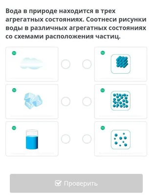 Вода в природе находится в трех агрегатных состояниях. Соотнеси рисунки воды  в различных агрегатных - Школьные Знания.com