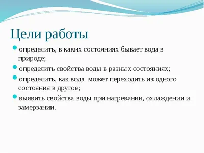 Разные состояния воды. Определение свойств воды в разных состояниях -  презентация, доклад, проект