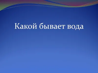 Открытый урок по окружающему миру по теме "Какой бывает вода". 1-й класс