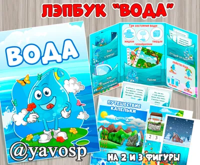 Лэпбук "Вода" для младшего и среднего возраста | скачать и распечатать