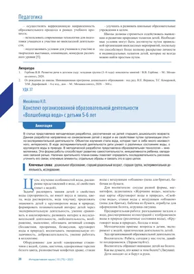 КОНСПЕКТ ОРГАНИЗОВАННОЙ ОБРАЗОВАТЕЛЬНОЙ ДЕЯТЕЛЬНОСТИ "ВОЛШЕБНИЦА ВОДА" С  ДЕТЬМИ 5-6 ЛЕТ – тема научной статьи по наукам об образовании читайте  бесплатно текст научно-исследовательской работы в электронной библиотеке  КиберЛенинка