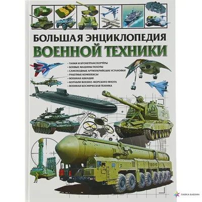 Книга ВОЕННАЯ ТЕХНИКА. ПРОСТАЯ РАСКРАСКА ДЛЯ МАЛЕНЬКИХ, 64 КАРТИНКИ.  ФОРМАТ: 205Х280 ММ в кор.30шт • нет автора – купить книгу по низкой цене,  читать отзывы в  • Эксмо-АСТ • ISBN 978-5-506-01037-1, p646223