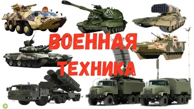 Военная техника для детей (71 фото) - красивые картинки и HD фото