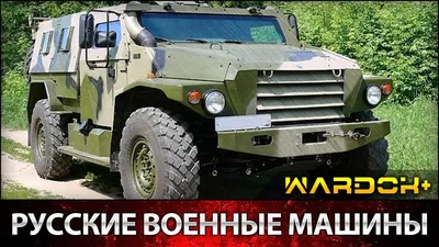 На гражданке: восемь военных машин для обычной жизни - читайте в разделе  Подборки в Журнале Авто.ру
