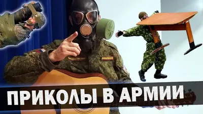  - Новости - Военные приколы