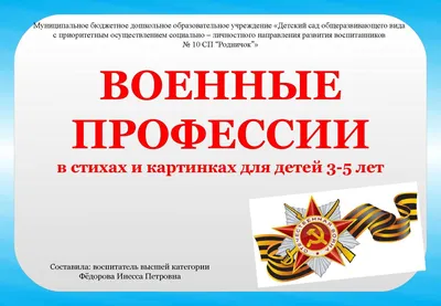 Военные профессии в стихах (для дошкольников) - презентация онлайн