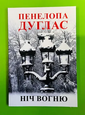 Ніч Вогню. Пенелопа Дуглас — Купить на  ᐉ Удобная Доставка  (2025639301)