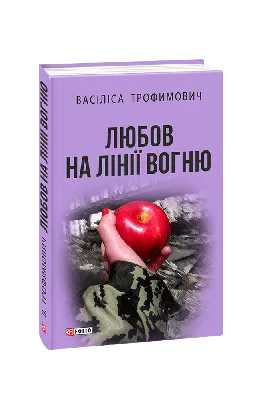 Книга «Територія вогню» – Ольга Салипа, купить по цене 140 на YAKABOO:  978-966-279-152-5