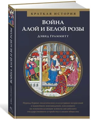 Война Алой и Белой розы. Конфликт, вдохновивший создателей "Игры престолов"  [Мартин Доэрти] купить книгу в Киеве, Украина — Книгоград. ISBN  9786013383101,978-601-338-951-6