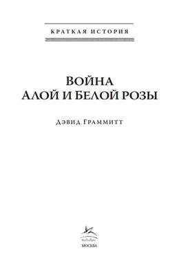 Книга «Краткая история. Война Алой и Белой розы». Автор - Дэвид Граммитт  (ID#1762063431), цена: 260 ₴, купить на 