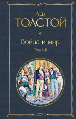 Аудиокнигу Война и мир. В 4-х томах. Лев Толстой (2020) слушать онлайн