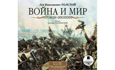 Война и мир. Роман-эпопея - купить по выгодной цене | Издательство «СЗКЭО»