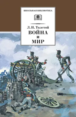 Отзывы о книге «Война и мир. Том 1», рецензии на книгу Льва Толстого,  рейтинг в библиотеке Литрес