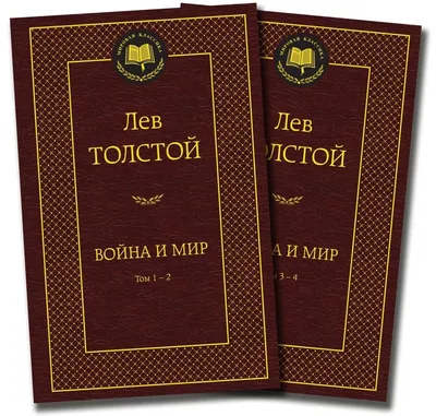 Книга Война и мир Толстой Л. Н. - отзывы покупателей на маркетплейсе  Мегамаркет | Артикул: 100043876542