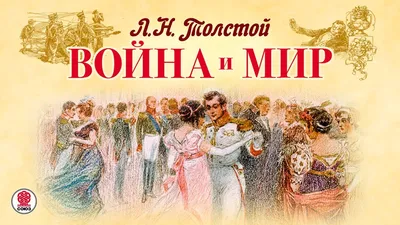 Война и мир, Лев Толстой – скачать книгу fb2, epub, pdf на ЛитРес