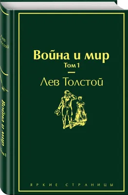 Война и мир Том 1. | Толстой Лев Николаевич - купить с доставкой по  выгодным ценам в интернет-магазине OZON (162908250)