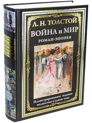 Толстой Л. Н.: Война и мир (комплект из 4 книг): заказать книгу по низкой  цене в Алматы | Meloman