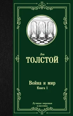 Книга Война и мир Шедевр мировой литературы в одном томе Лев Толстой -  купить, читать онлайн отзывы и рецензии | ISBN 978-5-699-52476-1 | Эксмо