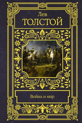 Война и мир (Лев Толстой) - купить книгу с доставкой в интернет-магазине  «Читай-город». ISBN: 978-5-17-118103-1