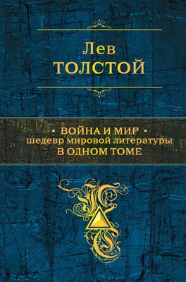 Книга Война и мир. Том III-IV Толстой Л.Н. - купить в ТД Эксмо, цена на  Мегамаркет