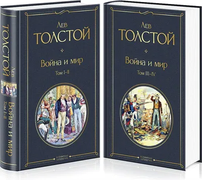 Война и мир» читать и скачать бесплатно (epub) книгу автора Лев Толстой