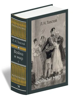 Книга Война и мир. Книга 2, [тт. 3, 4] • Толстой Л.Н. - купить по цене 263  руб. в интернет-магазине  | ISBN 978-5-17090-471-6