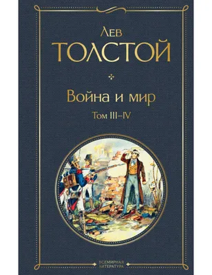Иллюстрация 26 из 40 для Война и мир - Лев Толстой | Лабиринт - книги.  Источник: Натаly