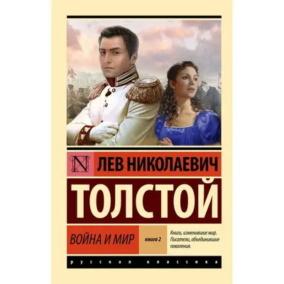 Толстой Л. Н.: Война и мир. Книга 2 (том 3-4): купить книгу по низкой цене  в Алматы, Казахстане| Marwin