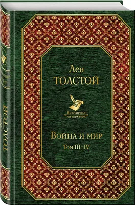 Толстой, Л.Н. Война и мир | Купить с доставкой по Москве и всей России по  выгодным ценам.