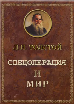 Купить эксклюзивное классическое произведение Л.Н. Толстой. Война и мир (на  японском языке) в кожаном переплете