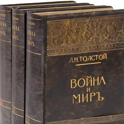 Подарочное издание «Лев Толстой. Война и мир» в одном томе и кожаном  переплете - Book Present
