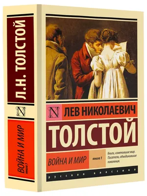 War and Peace - Война и мир (в 4-x тoмax, тoмa 1 и 2) (Russian Edition):  Leo Tolstoy: 9781909115033: : Books