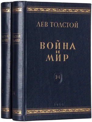 Толстой Л.Н. Война и мир (Антикварное издание 1909 г. в четырех томах)