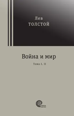 Лев Толстой. «Война и мир»