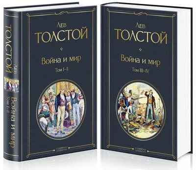 Л.Н. Толстой. Война и мир. Роман-эпопея. Издательство СЗКЭО 6374567 купить  за 1 558 ₽ в интернет-магазине Wildberries