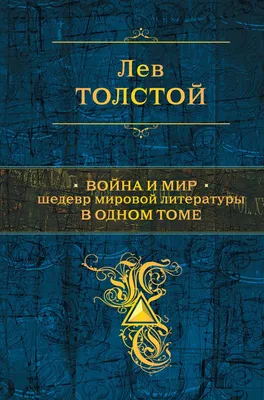 Иллюстрации к роману Л. Н. Толстого «Война и мир» Часть 2 — Орловский  объединенный государственный литературный музей И.С. Тургенева