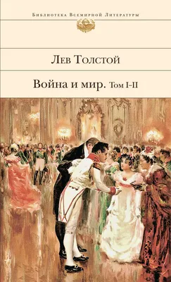 Война и мир Книга 1. Том 1-2 Издательство АСТ 2212738 купить за 277 ₽ в  интернет-магазине Wildberries