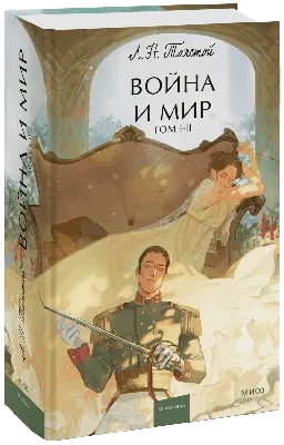 Война и мир» читать и скачать бесплатно (epub) книгу автора Лев Толстой