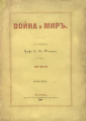 Правда ли, что в названии романа Толстого «Война и мир» слово «мир»  означает «вселенная, общество», а не «отсутствие войны»? - Проверено.Медиа