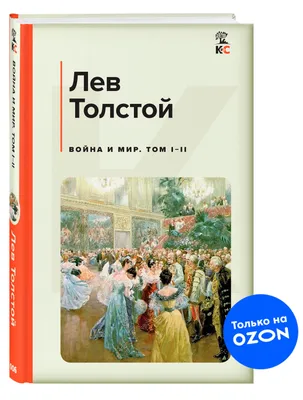 Война и мир. Роман-эпопея. Лев Толстой. Библиотека мировой литературы  (ID#735807416), цена: 2950 ₴, купить на 