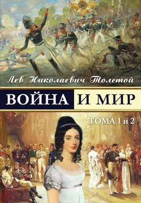 Война и мир. Роман-эпопея - купить по выгодной цене | Издательство «СЗКЭО»