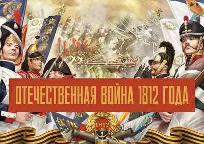 Владимир Лапин: как война 1812 года изменила Россию и русскую нацию |  
