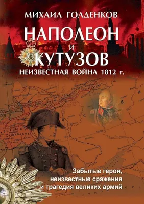 Отечественная война 1812 года - Реальные цифры