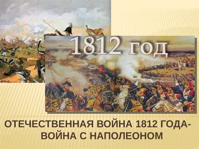 Нашествие Наполеона. Отечественная война 1812 года | Купить с доставкой по  Москве и всей России по выгодным ценам.